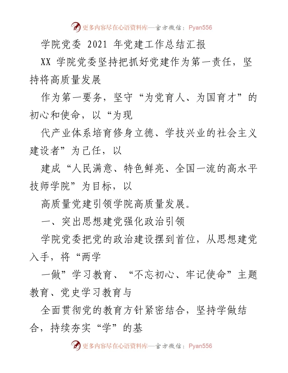 [工作总结] 学院党委 - 2021年党建工作总结与高质量发展汇报.docx_第1页