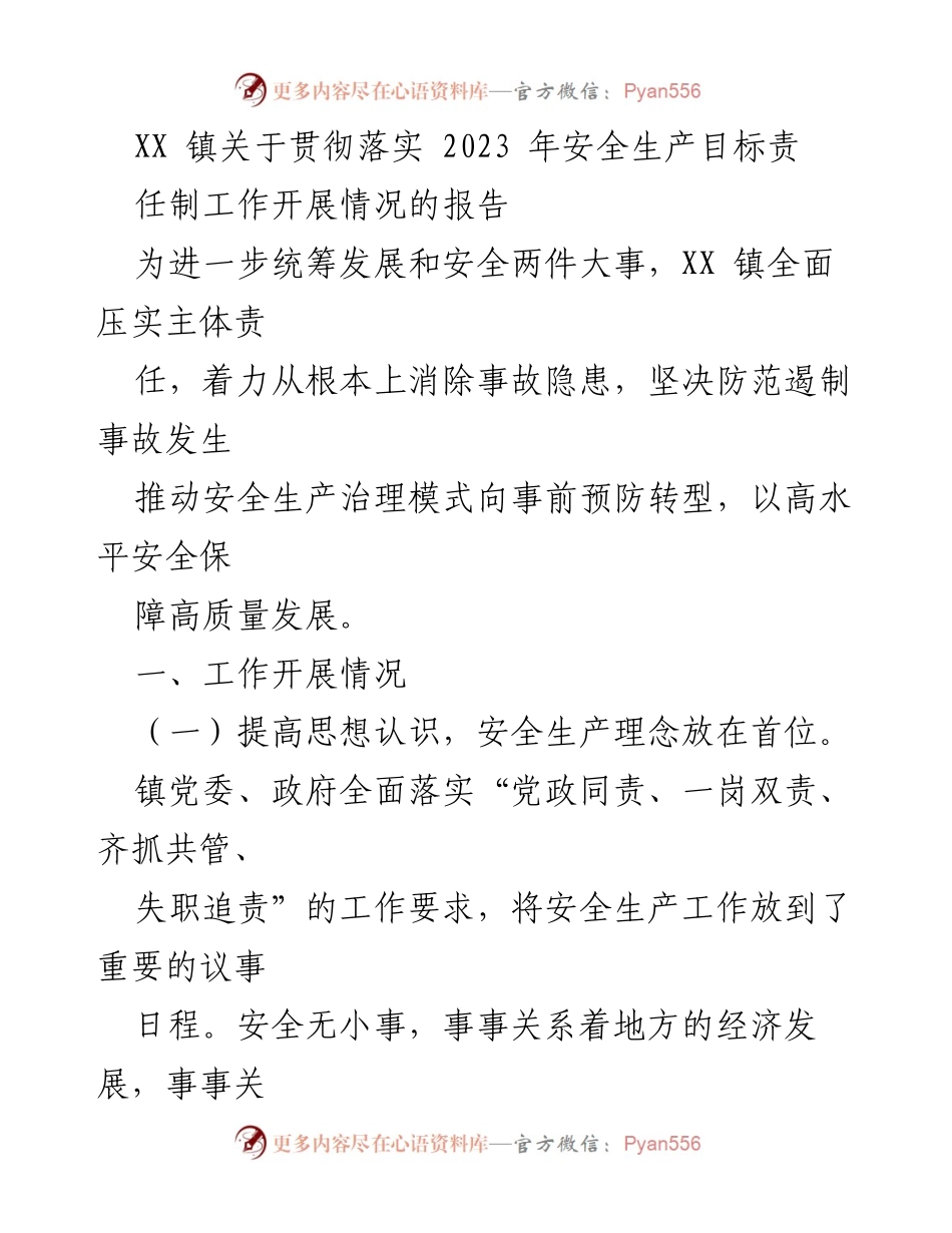 [工作总结] 安全生产工作 - XX镇2023年安全生产责任制落实情况报告.docx_第1页