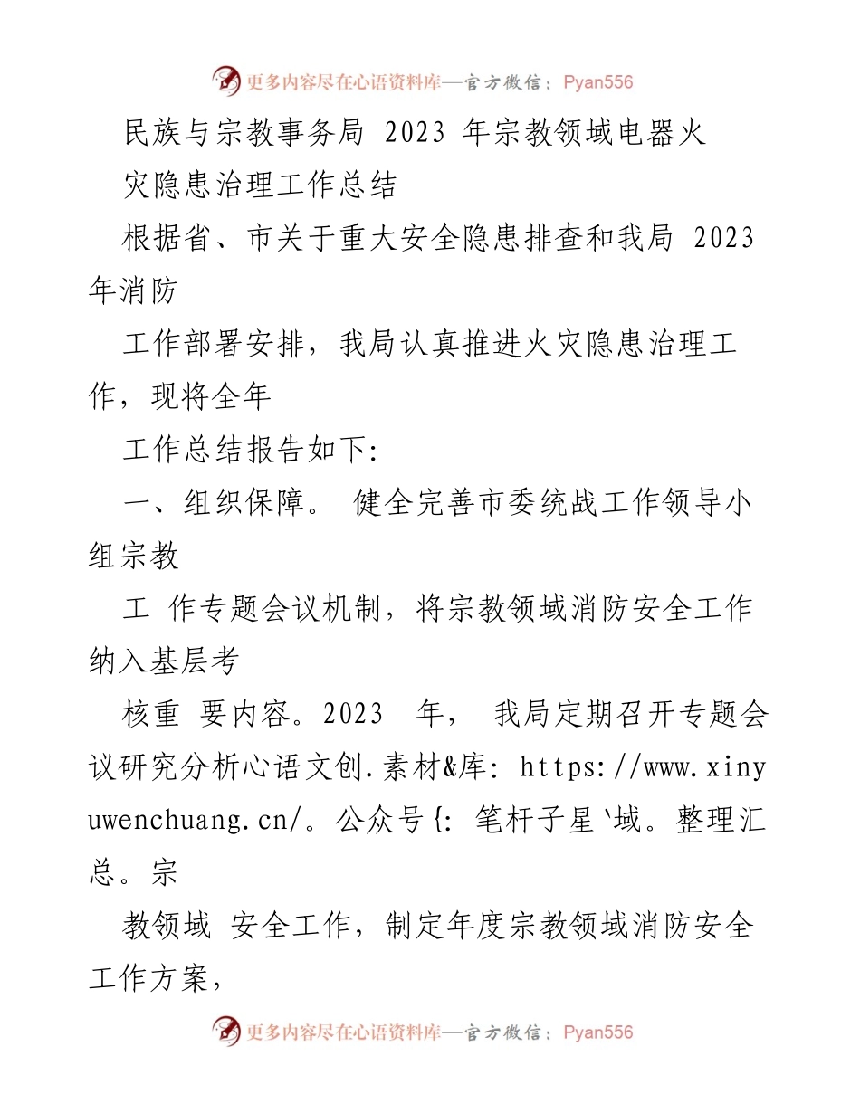 [工作总结] 宗教领域消防安全 - 2023年宗教领域电器火灾隐患治理工作总结_1.docx_第1页