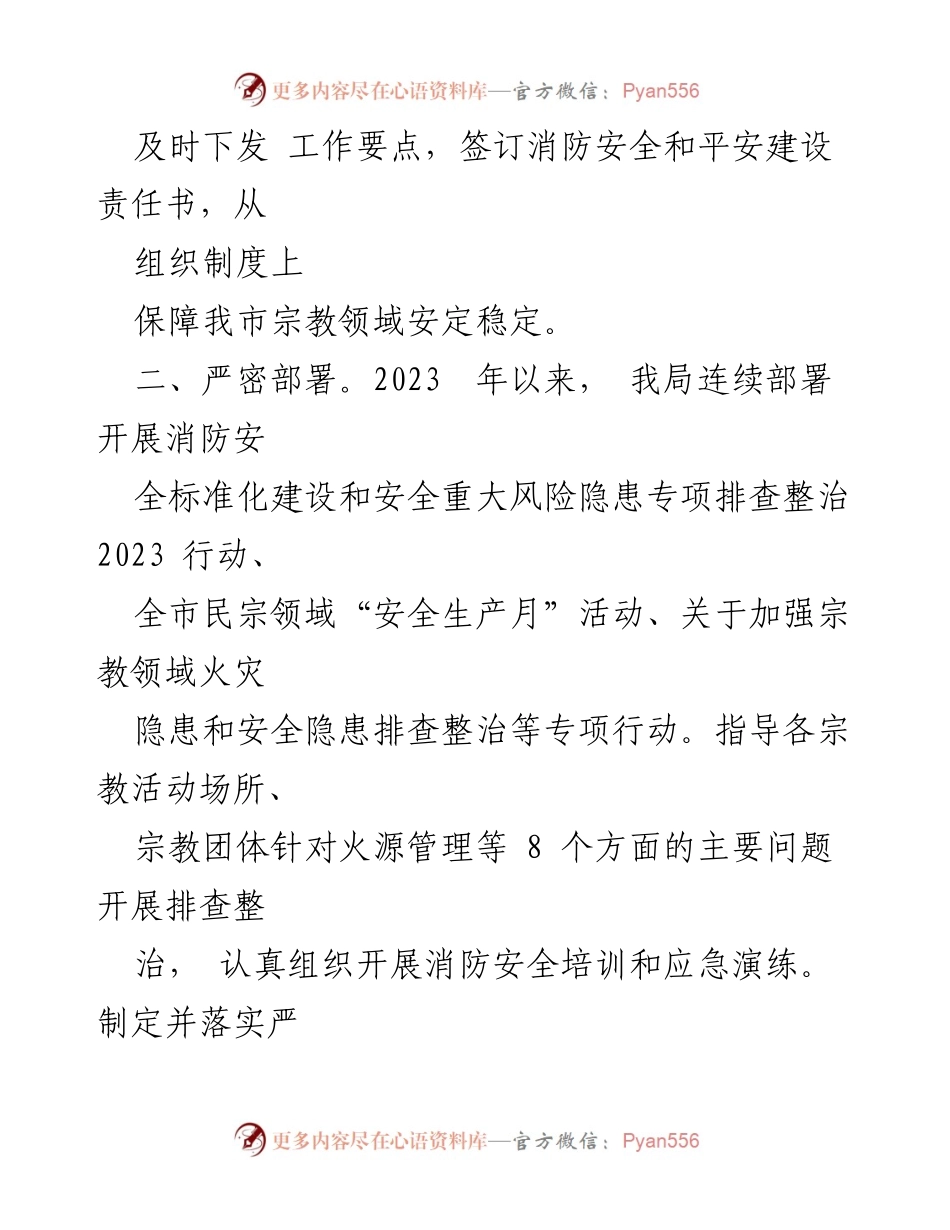 [工作总结] 宗教领域消防安全 - 2023年宗教领域电器火灾隐患治理工作总结_1.docx_第2页