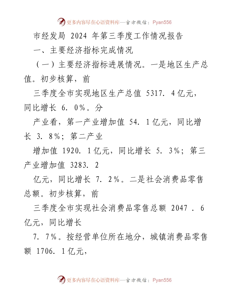 [工作总结] 市经发局 - 2024年第三季度经济工作情况报告.docx_第1页