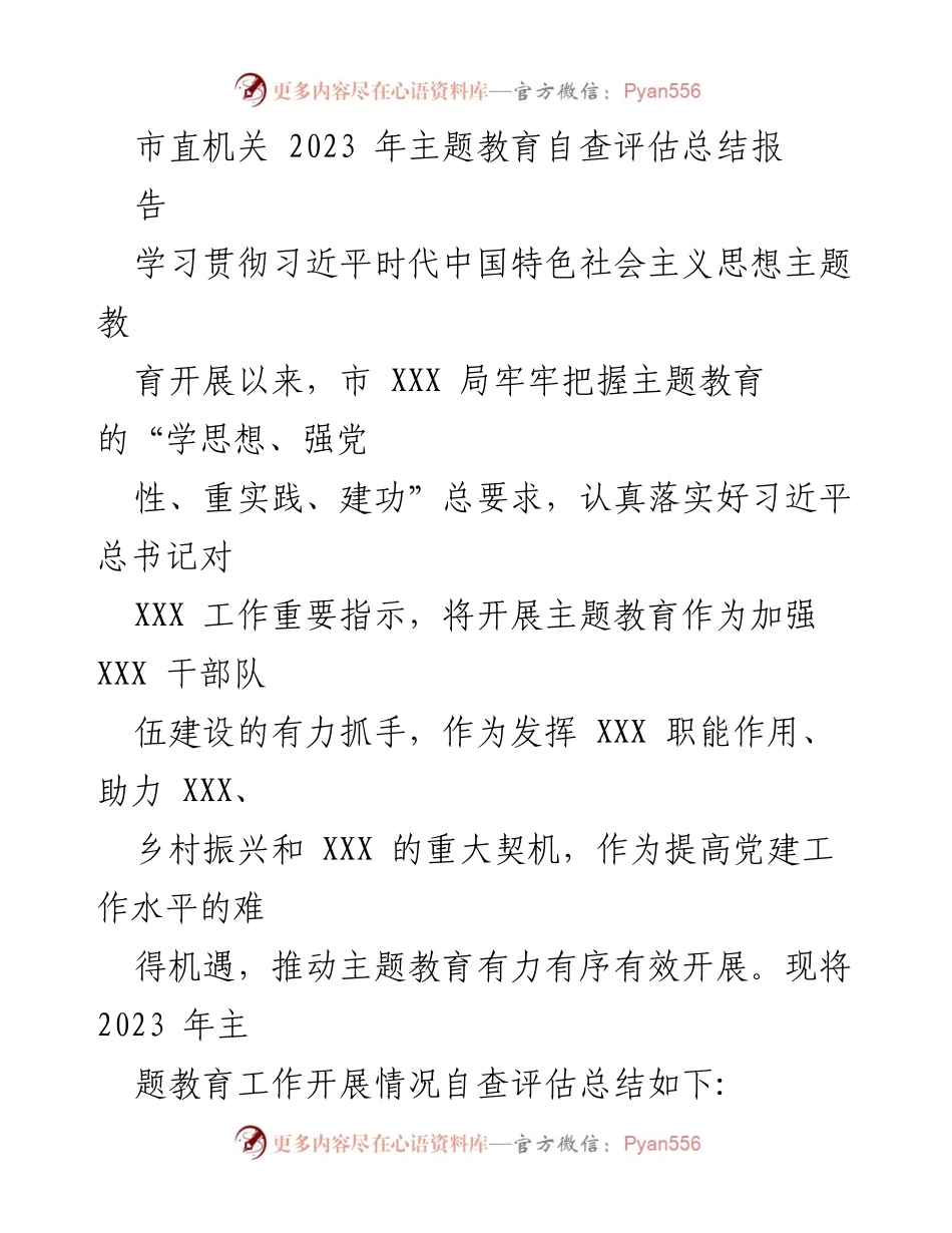 [工作总结] 市直机关 - 2023年主题教育自查评估总结报告_1.docx_第1页