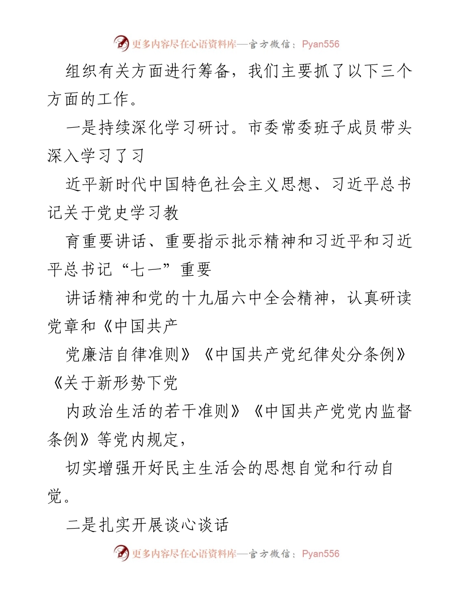 [工作总结] 市委常委班子 - 市委党史学习教育专题民主生活会准备情况通报.docx_第2页