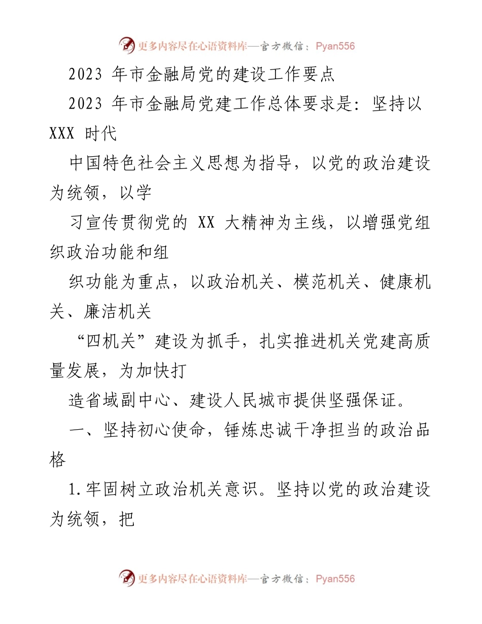 [工作总结] 市金融局 - 2023年市金融局党建工作要点总结.docx_第1页