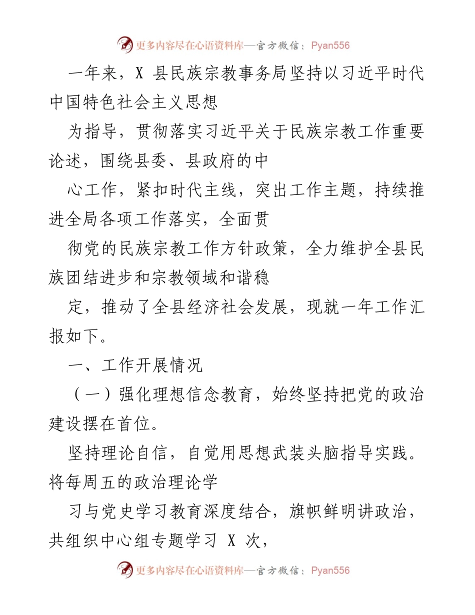 [工作总结] 年度工作汇报 - X县民族宗教事务局2023年度工作总结报告.docx_第1页