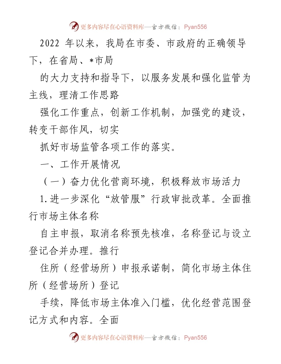 [工作总结] 市场监管局 - 2022年市场监管工作总结与营商环境优化报告.docx_第1页