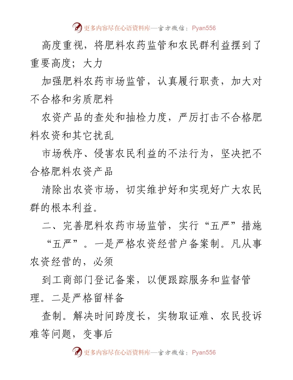 [工作总结] 市场监管 - 加强肥料农药市场监管，保障农民利益_1.docx_第2页