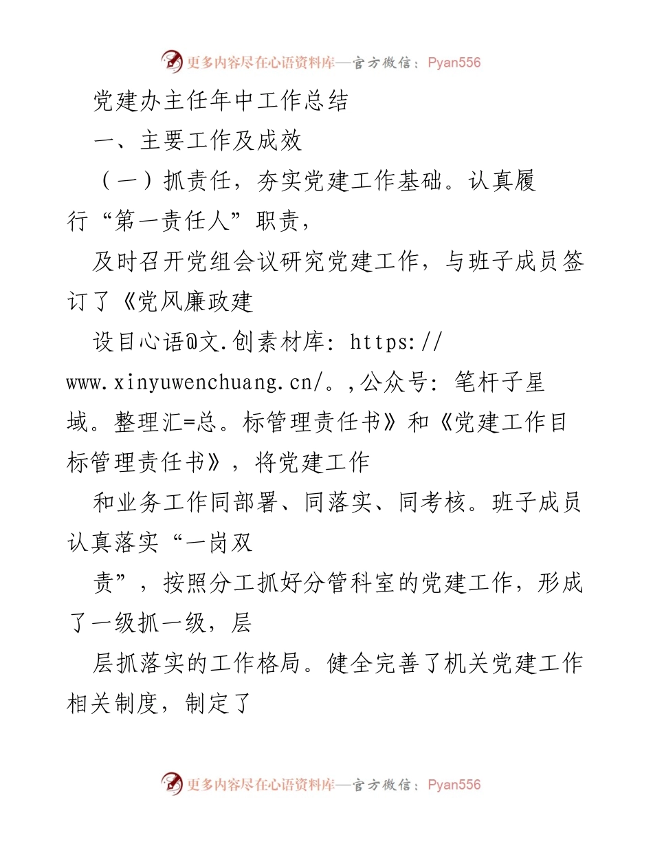 [工作总结] 年中总结 - 党建办主任年中工作总结及成效分析.docx_第1页