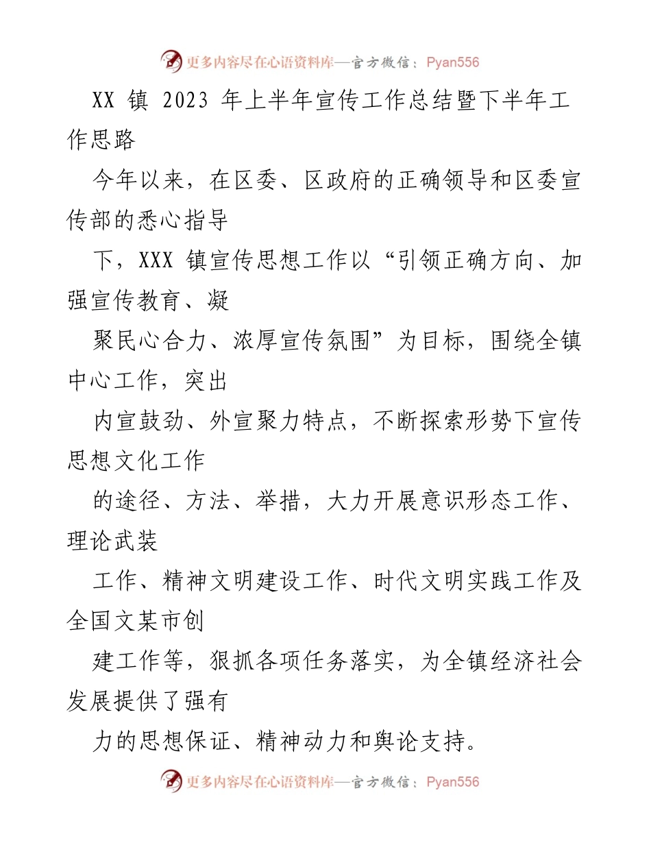 [工作总结] 宣传工作会议 - XX镇2023年上半年宣传工作总结与下半年工作思路.docx_第1页