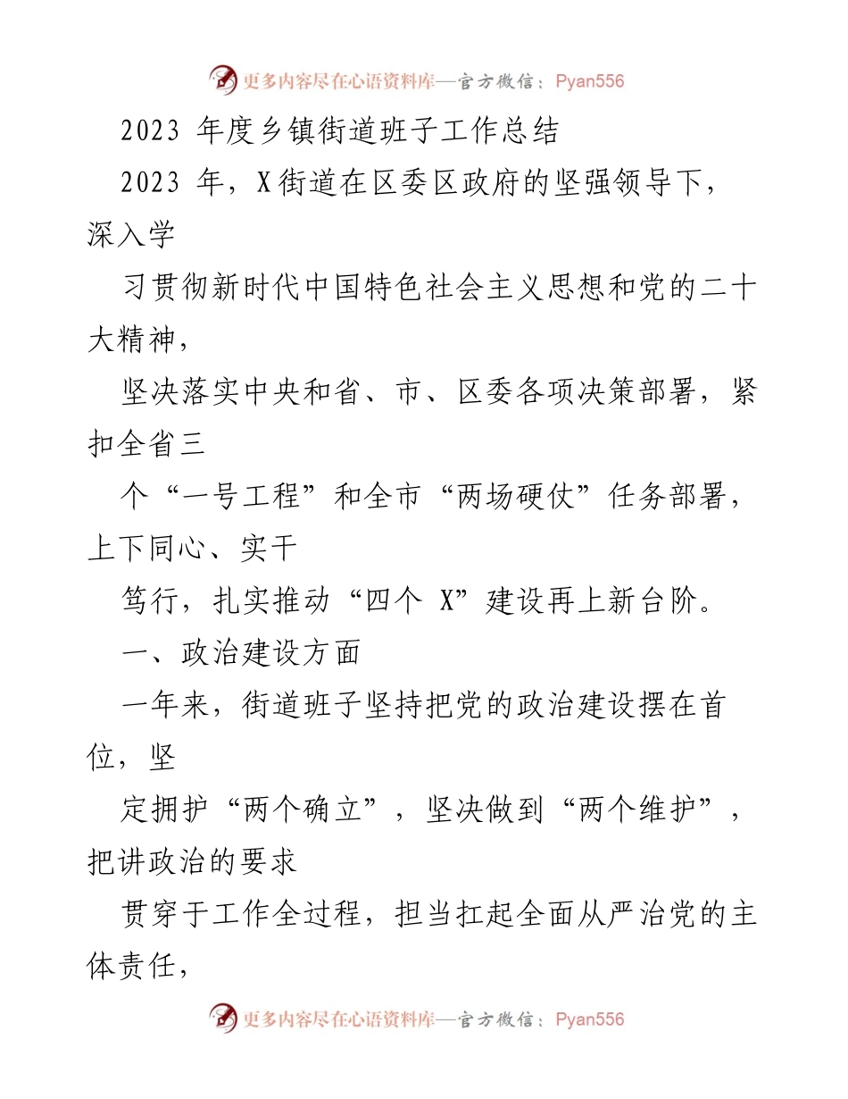 [工作总结] 年度总结 - 2023年度X街道班子工作总结.docx_第1页