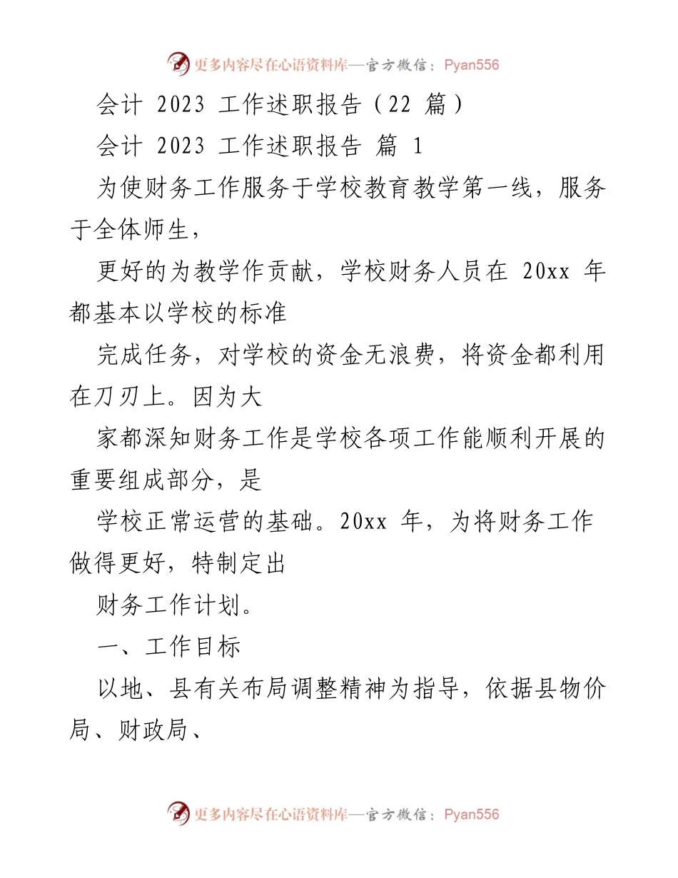 [工作总结] 学校财务管理 - 2023年度会计工作述职报告.docx_第1页