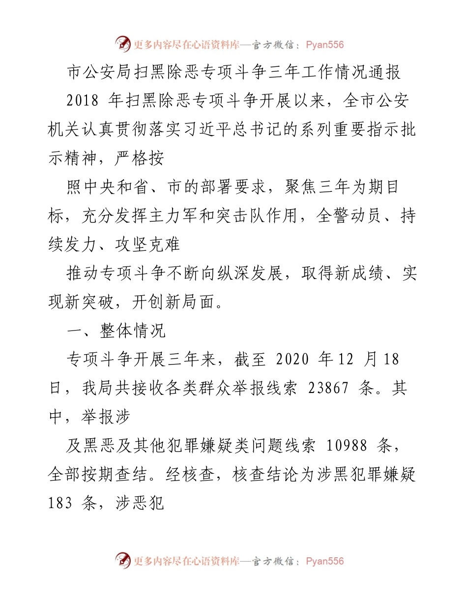 [工作总结] 市公安局 - 扫黑除恶专项斗争三年工作情况通报.docx_第1页