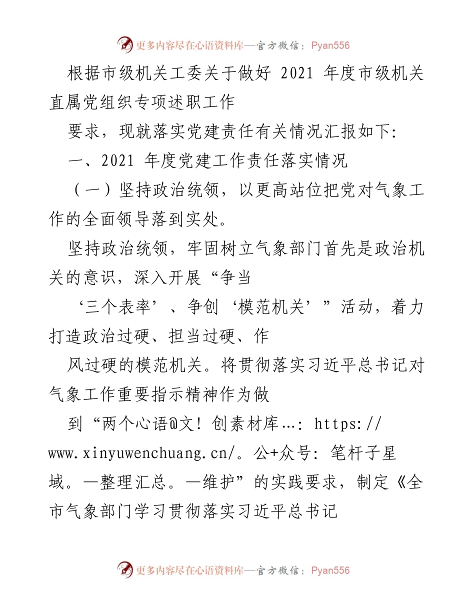 [工作总结] 市级机关党建 - 2021年度市级机关直属党组织党建责任落实情况汇报.docx_第1页
