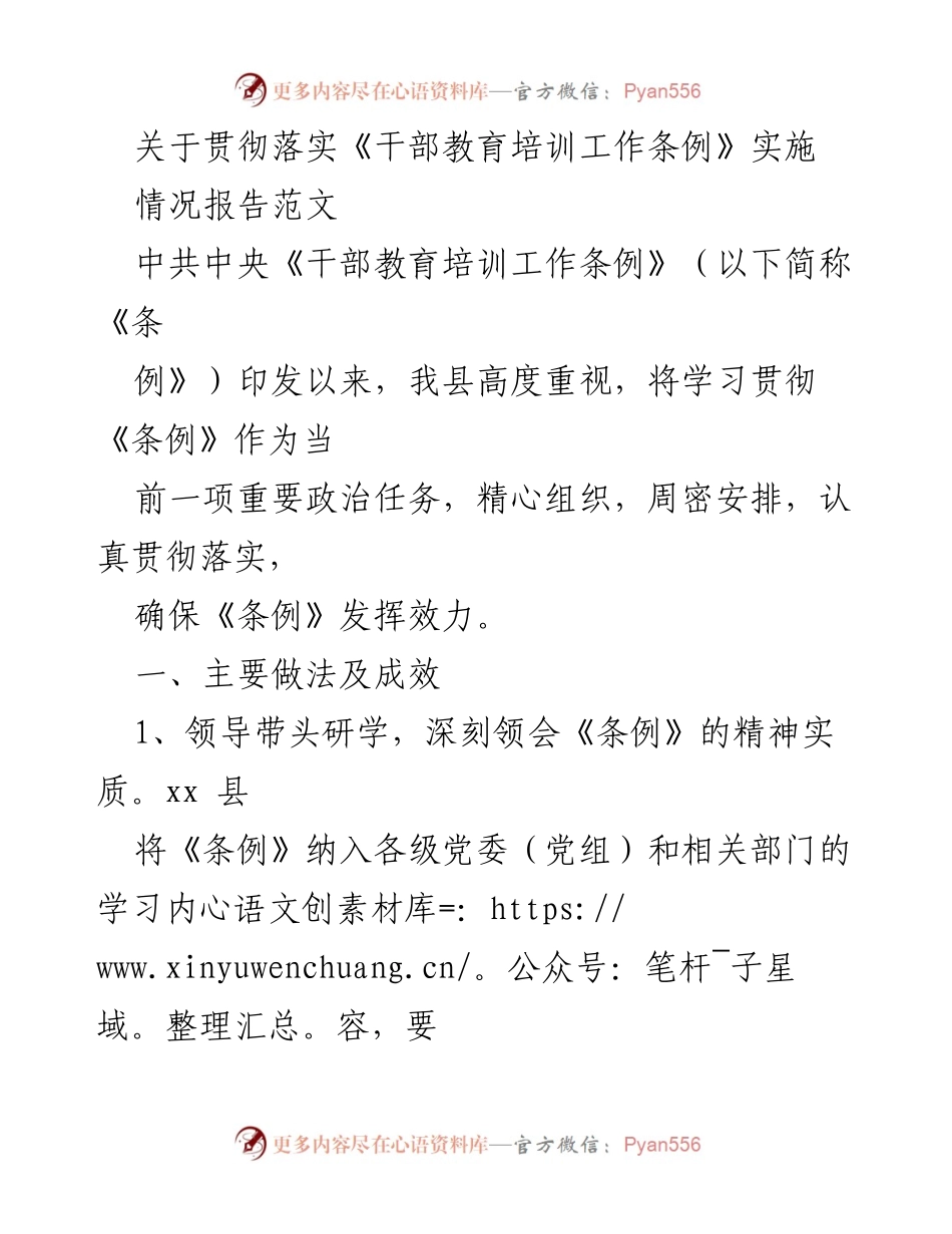 [工作总结] 干部教育培训 - 关于贯彻落实《干部教育培训工作条例》的情况报告_1.docx_第1页