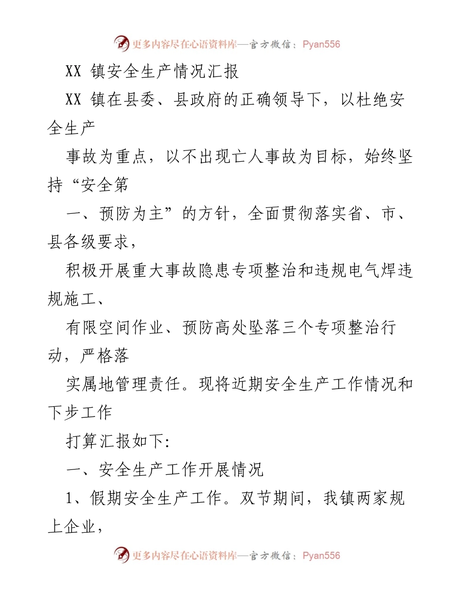 [工作总结] 安全生产工作汇报 - XX镇安全生产工作情况及后续计划总结.docx_第1页