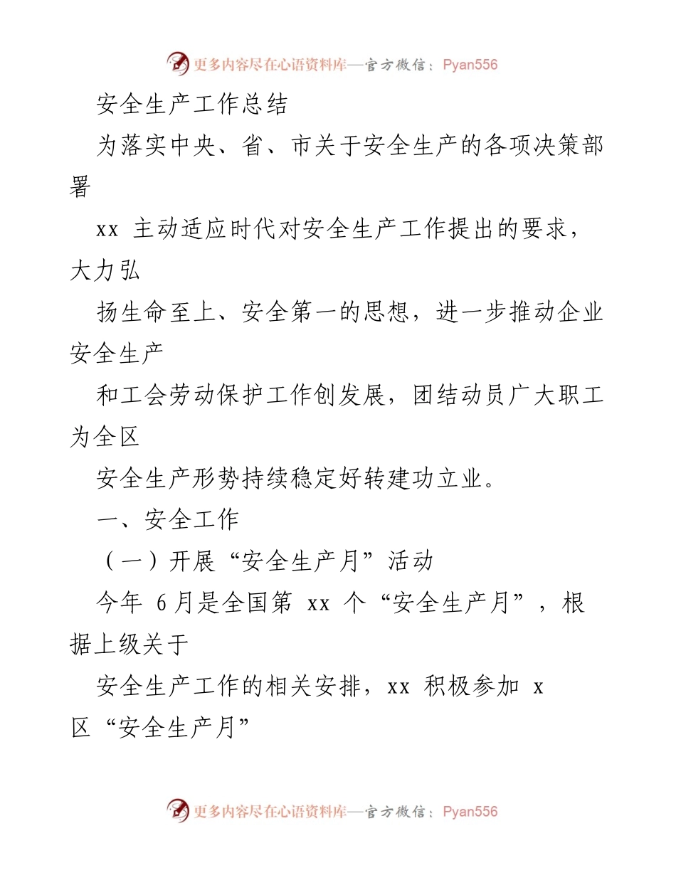 [工作总结] 安全生产工作 - 安全生产月活动及“安康杯”竞赛工作总结.docx_第1页
