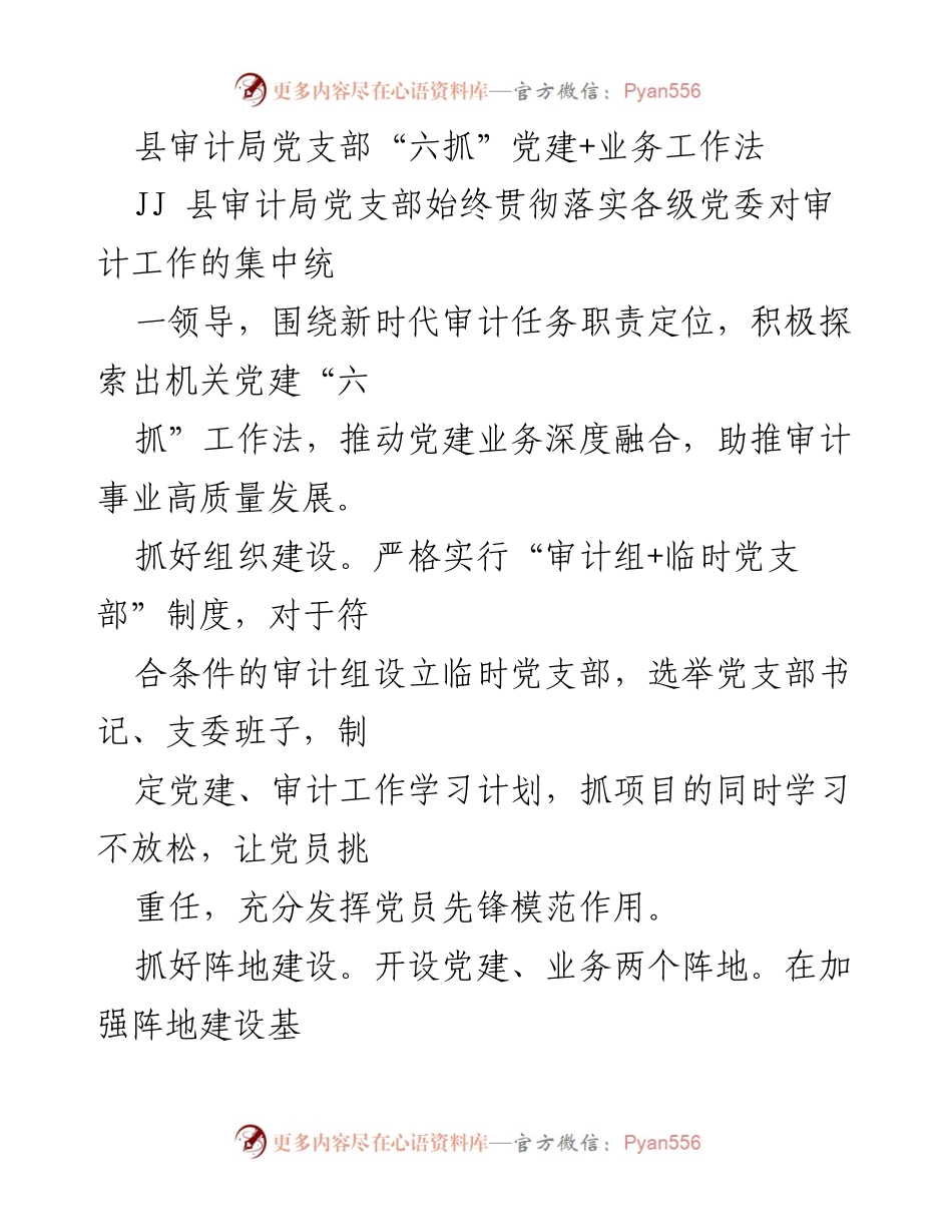 [工作总结] 审计局党建工作 - 县审计局党支部“六抓”工作法推动党建与业务深度融合.docx_第1页