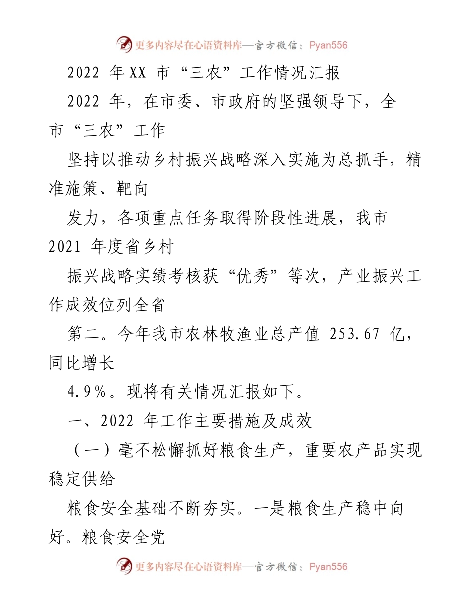 [工作总结] 市级农业工作 - 2022年XX市“三农”工作情况汇报.docx_第1页