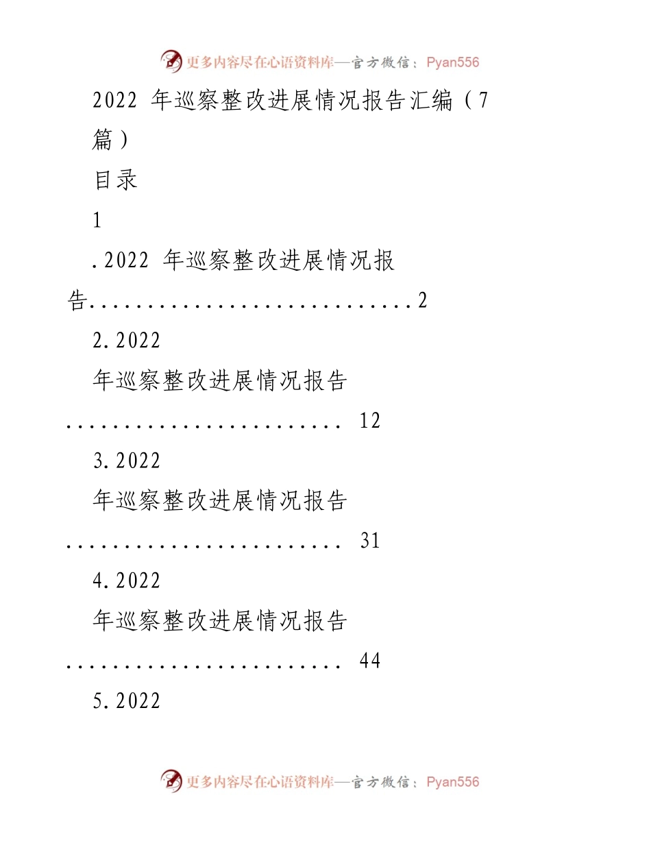 [工作总结] 巡察整改 - 2022年巡察整改进展情况报告汇编.docx_第1页