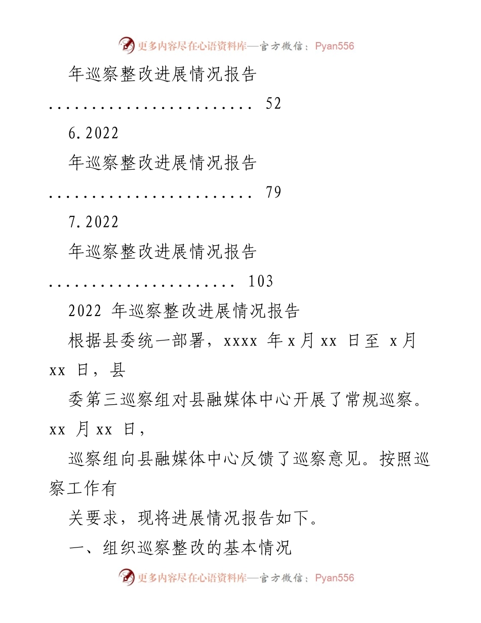 [工作总结] 巡察整改 - 2022年巡察整改进展情况报告汇编.docx_第2页