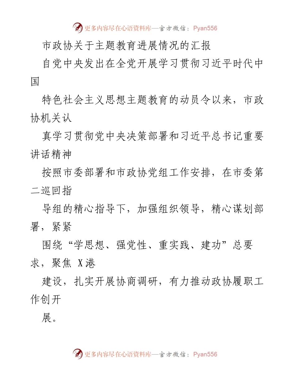 [工作总结] 市政协 - 市政协主题教育进展情况汇报_2.docx_第1页