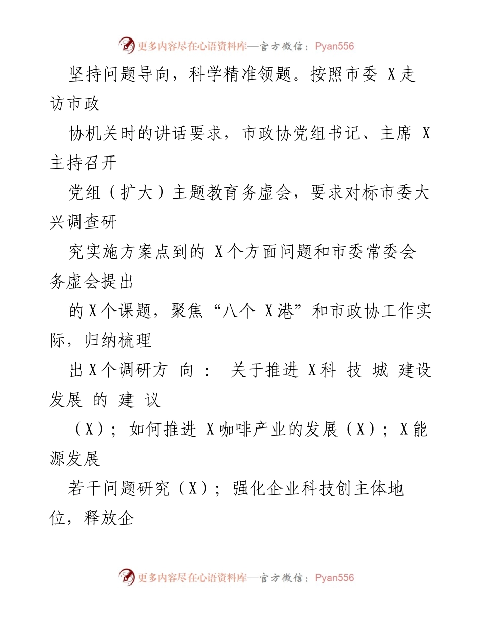 [工作总结] 市政协 - 市政协主题教育进展情况汇报_2.docx_第2页