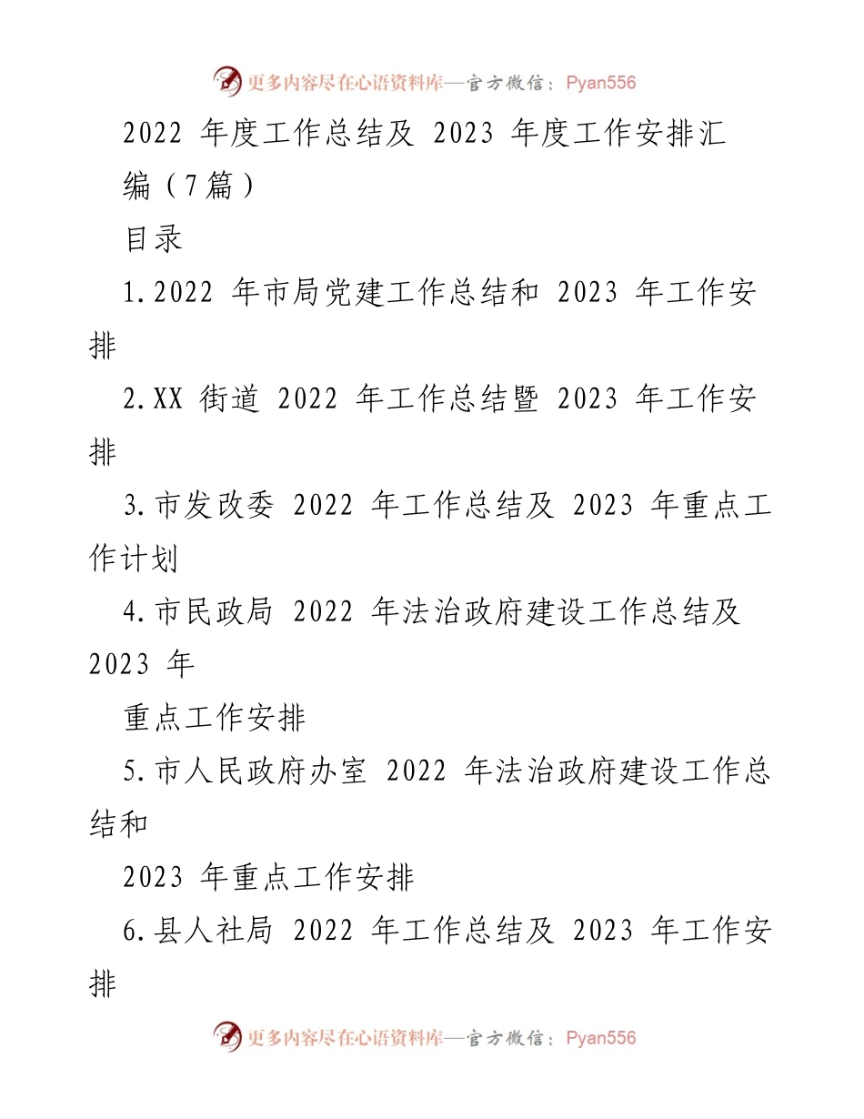 [工作总结] 年度工作总结会议 - 2022年度工作总结及2023年度工作安排汇编.docx_第1页