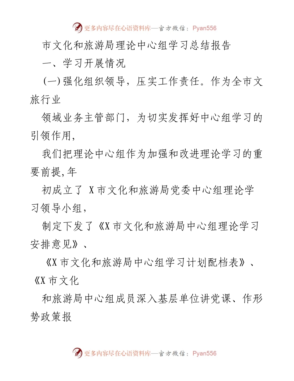 [工作总结] 市文化和旅游局 - 理论中心组学习总结报告_1.docx_第1页