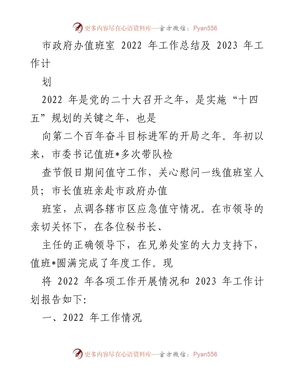 [工作总结] 市政府办 - 2022年值班室工作总结与2023年工作计划_1.docx_第1页