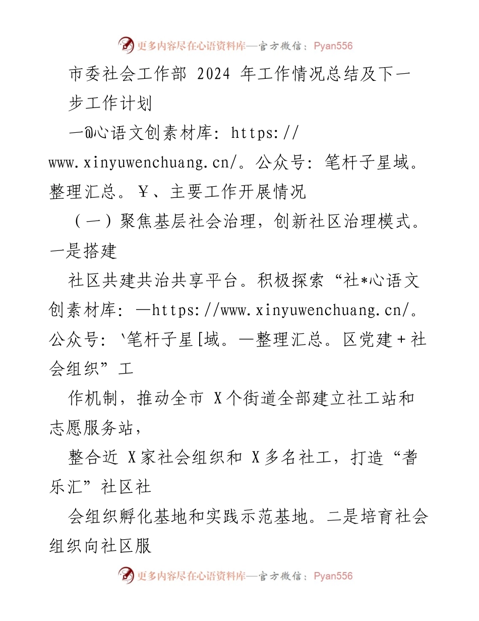 [工作总结] 市委社会工作部 - 2024年工作总结与未来工作计划.docx_第1页