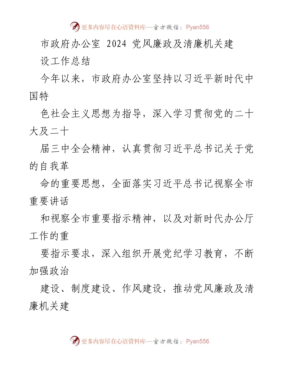 [工作总结] 市政府办公室 - 2024年党风廉政及清廉机关建设工作总结.docx_第1页