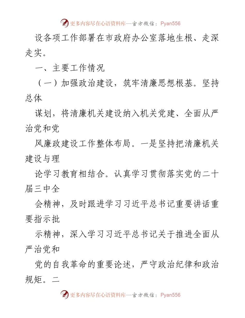 [工作总结] 市政府办公室 - 2024年党风廉政及清廉机关建设工作总结.docx_第2页