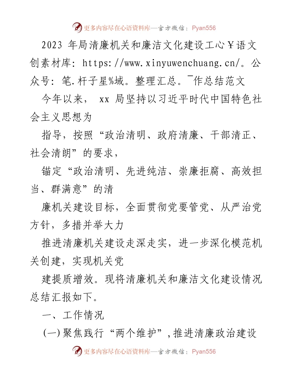 [工作总结] 年度工作总结 - 2023年清廉机关与廉洁文化建设工作总结.docx_第1页