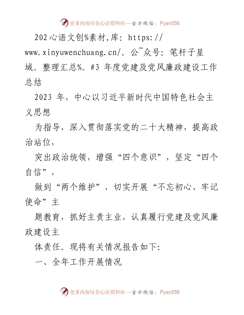 [工作总结] 年度党建工作 - 2023年度党建及党风廉政建设工作总结_1.docx_第1页