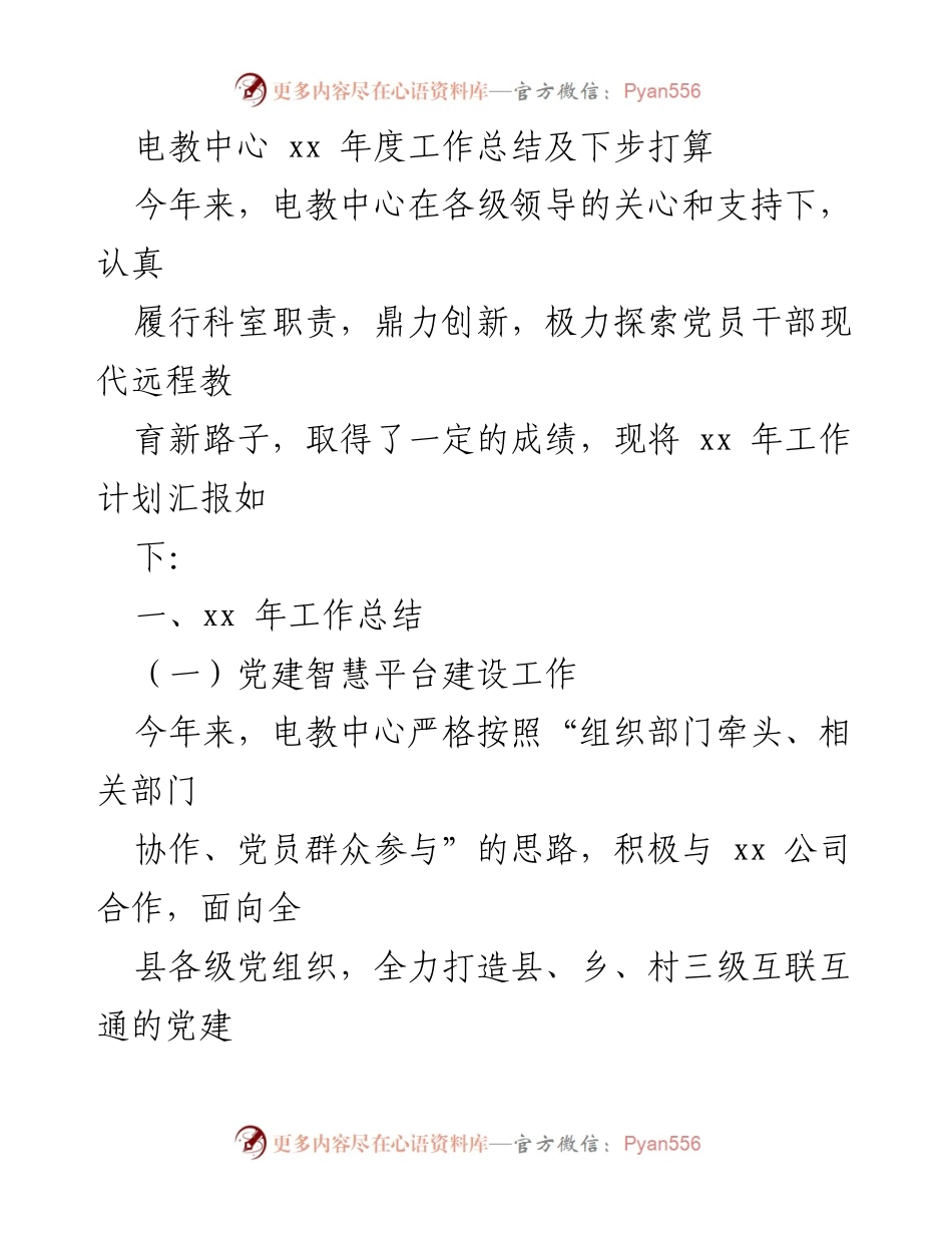 [工作总结] 年度工作汇报 - 电教中心2023年度工作总结及未来计划.docx_第1页