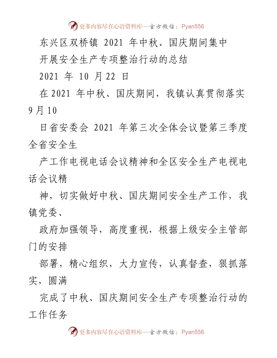 [工作总结] 安全生产专项整治行动 - 东兴区双桥镇2021年中秋、国庆安全生产专项整治行动总结.docx_第1页