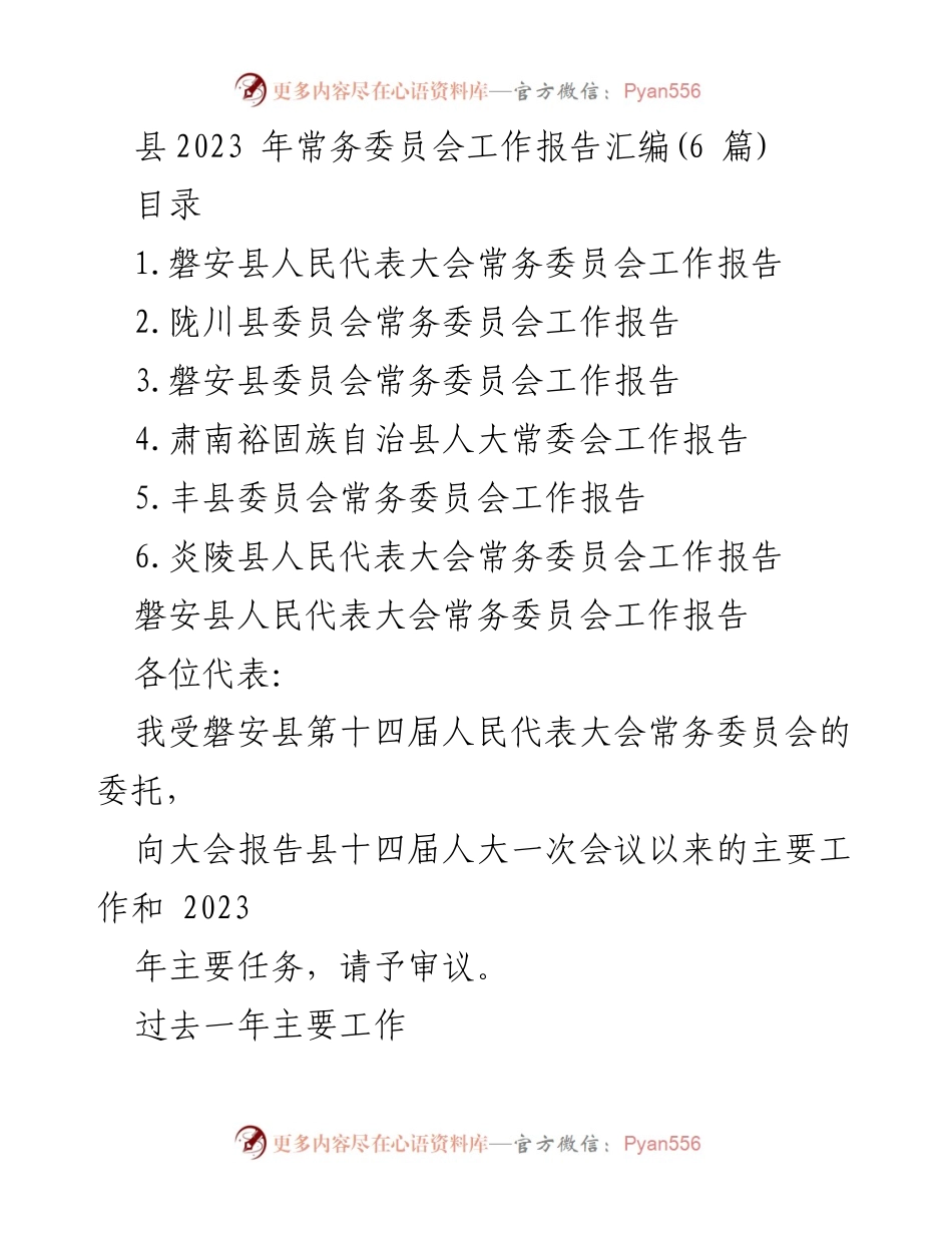 [工作总结] 常务委员会会议 - 2023年各县常务委员会工作报告汇编.docx_第1页