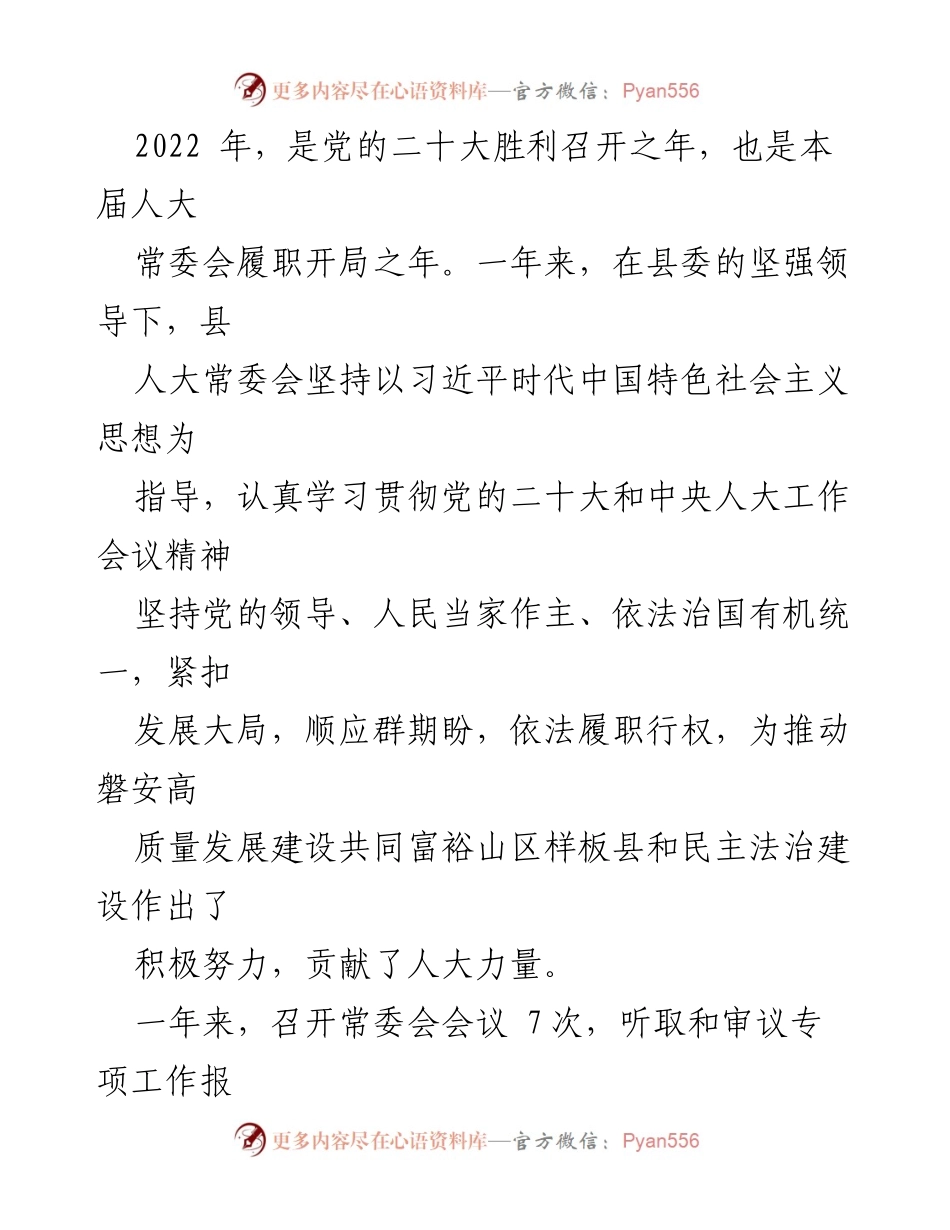 [工作总结] 常务委员会会议 - 2023年各县常务委员会工作报告汇编.docx_第2页