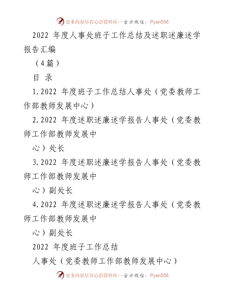 [工作总结] 年度总结 - 2022年度人事处班子工作总结与述职报告汇编.docx_第1页