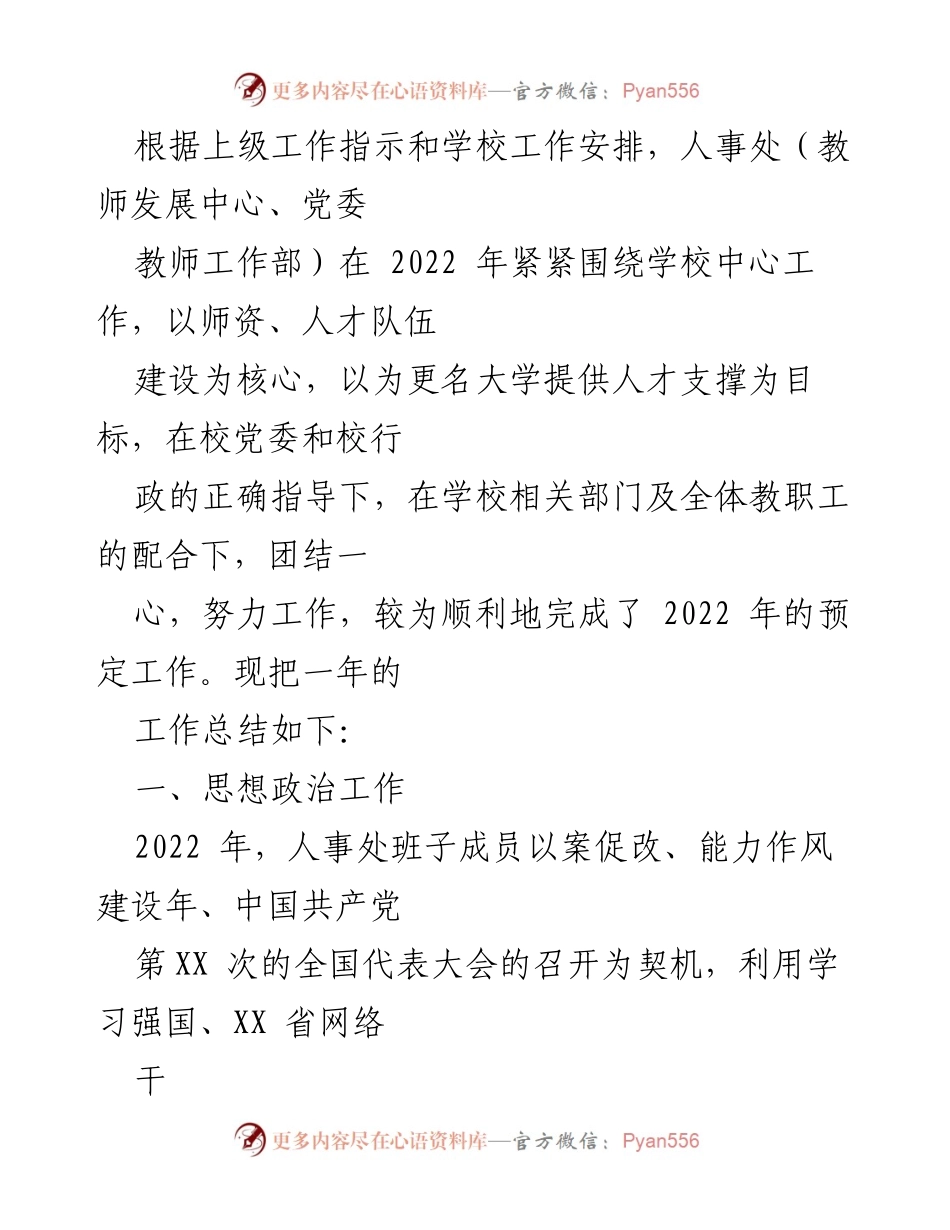 [工作总结] 年度总结 - 2022年度人事处班子工作总结与述职报告汇编.docx_第2页