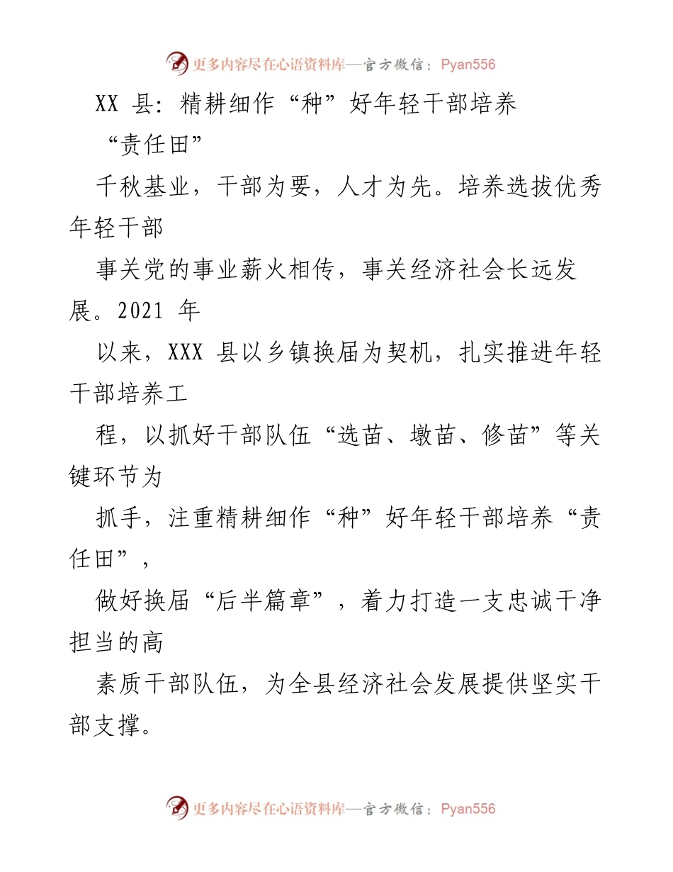 [工作总结] 干部培养 - XX县年轻干部培养工作总结.docx_第1页