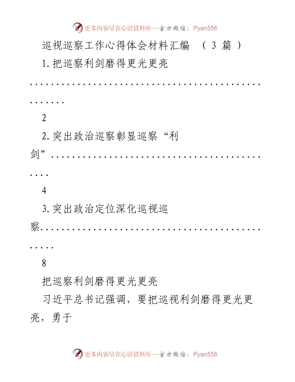 [工作总结] 巡视巡察工作 - 巡察利剑的深化与实践心得.docx_第1页
