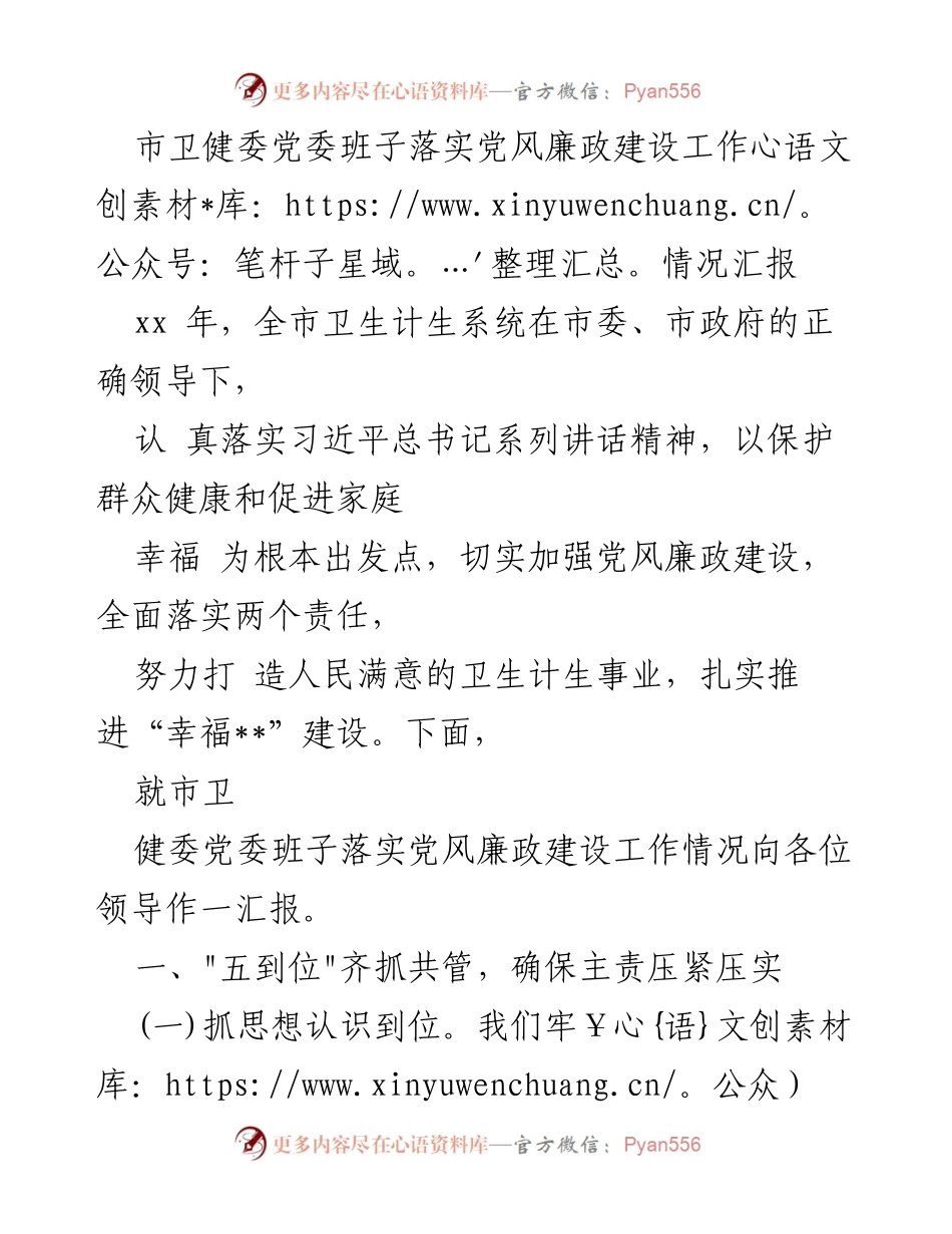 [工作总结] 市卫健委 - 党风廉政建设工作情况汇报.docx_第1页