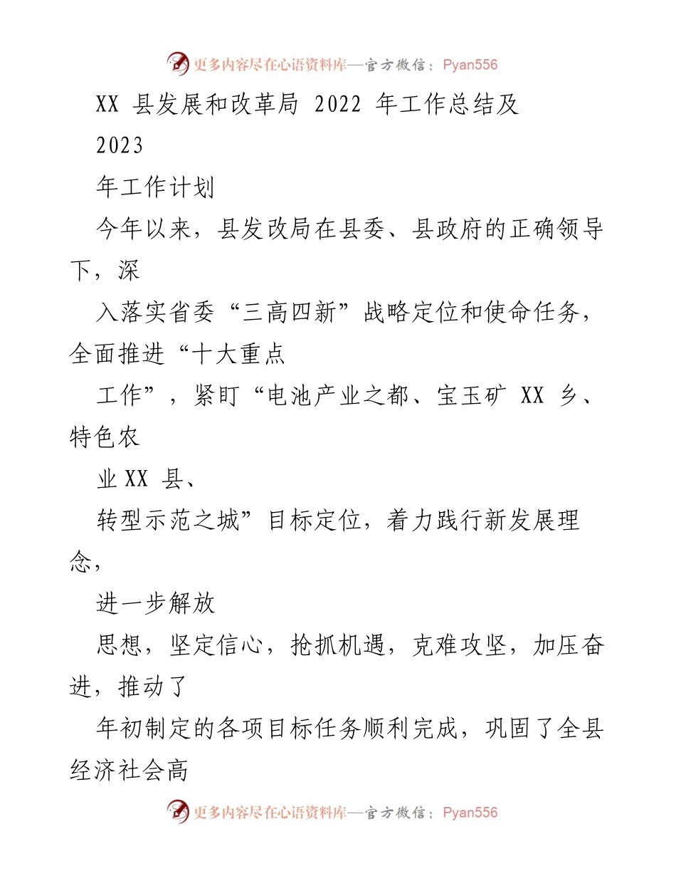 [工作总结] 年度工作汇报 - XX 县发改局2022年工作总结与2023年工作计划.docx_第1页
