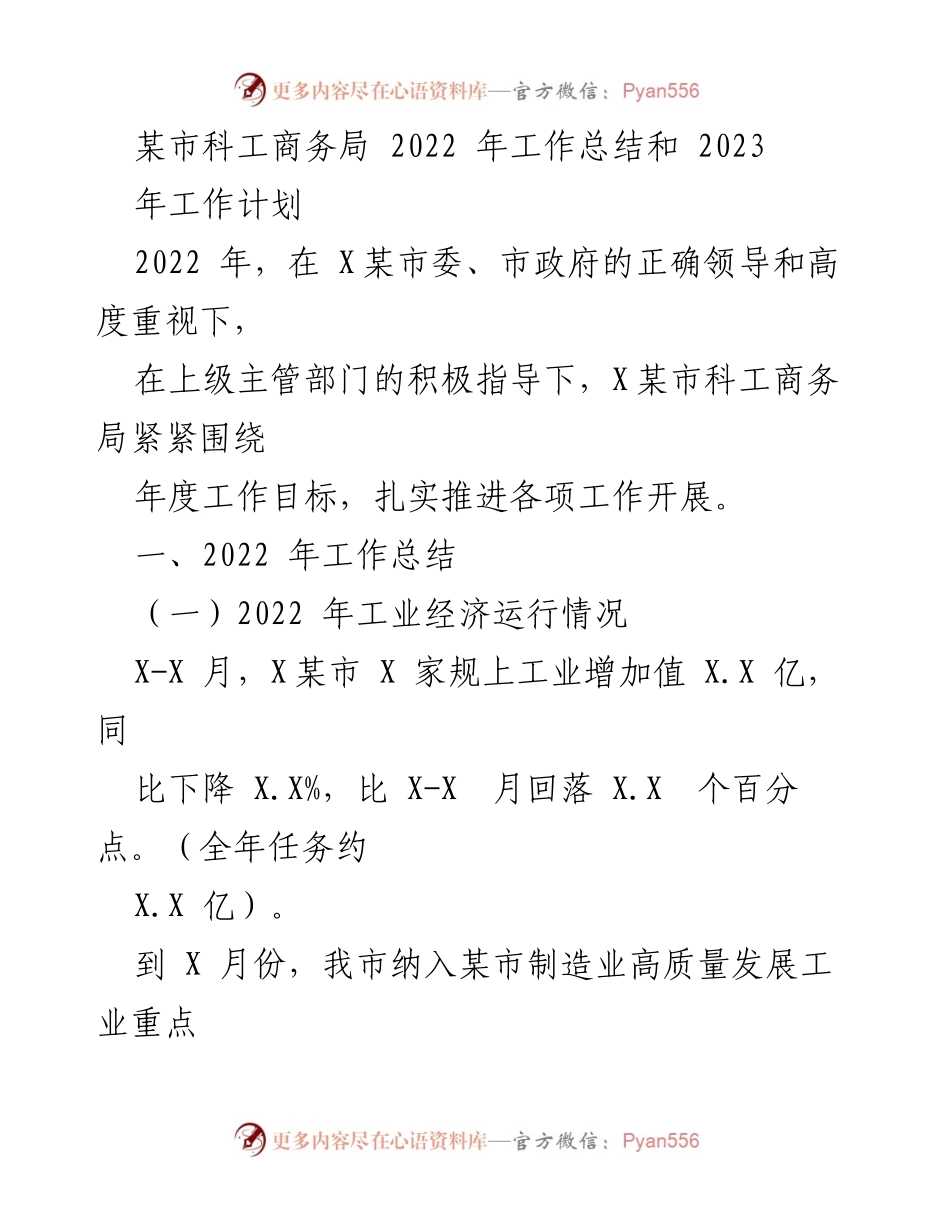 [工作总结] 年度工作汇报 - 2022年某市科工商务局工作总结及2023年工作计划.docx_第1页