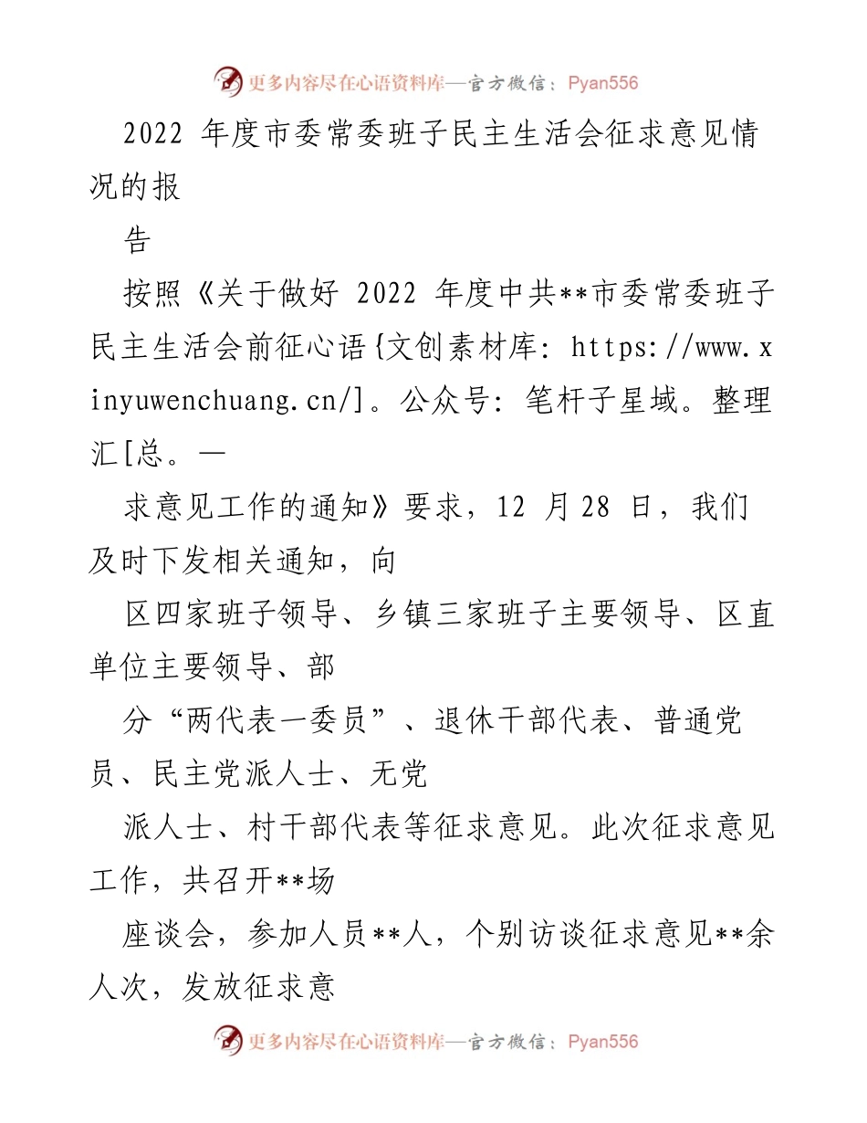 [工作总结] 市委常委班子民主生活会 - 2022年度市委常委班子民主生活会征求意见情况报告.docx_第1页