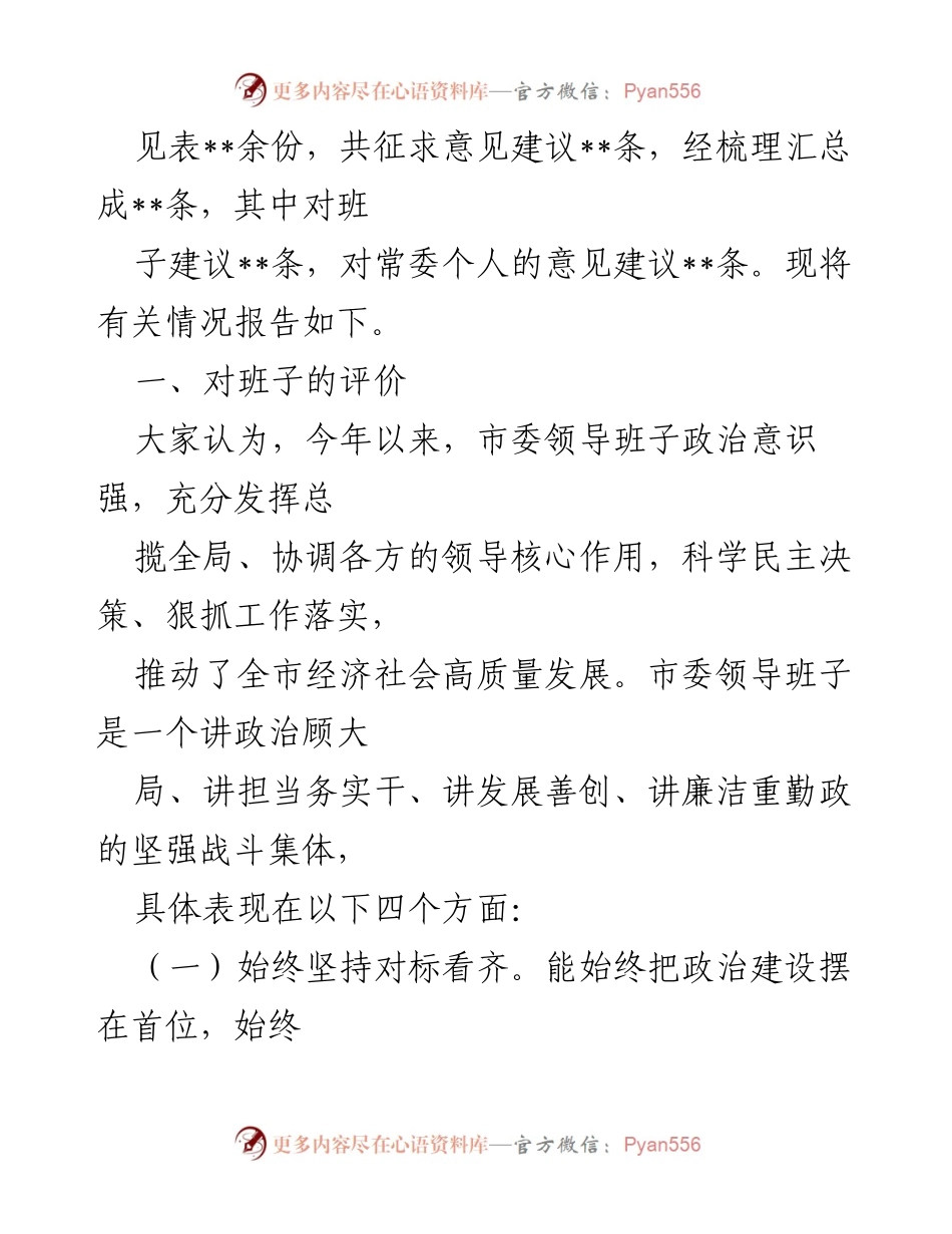 [工作总结] 市委常委班子民主生活会 - 2022年度市委常委班子民主生活会征求意见情况报告.docx_第2页