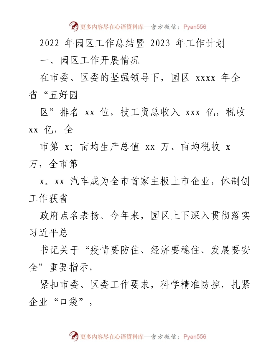 [工作总结] 年度总结 - 2022年园区工作总结与2023年工作计划.docx_第1页