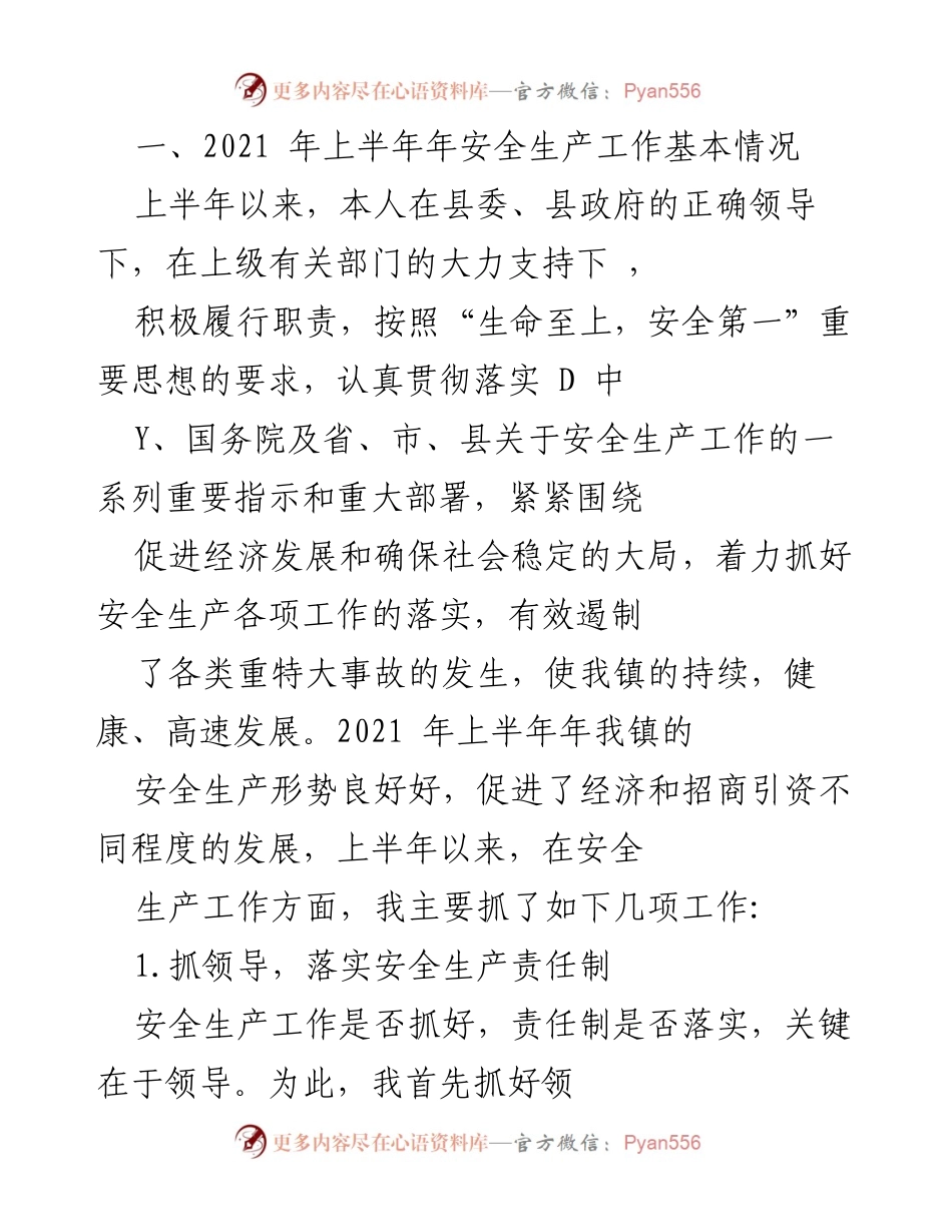 [工作总结] 安全生产工作 - 2021年上半年安全生产工作总结报告.docx_第1页