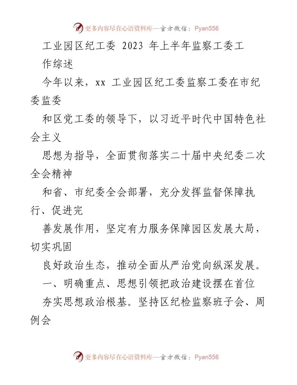 [工作总结] 工业园区纪工委 - 2023年上半年监察工作综述与成效分析.docx_第1页